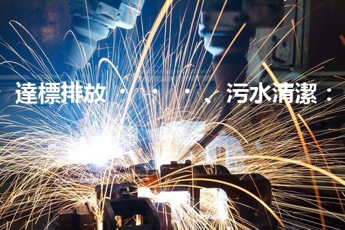 達標排放、污水清潔：化工廢水處理解決方案